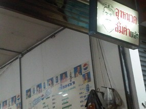 ลุงหนวดส้มตํายกล้อ