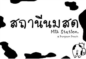 สถานีนมสด