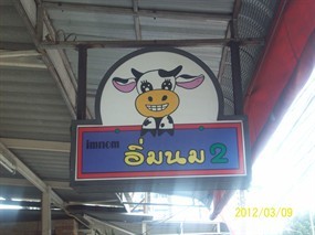 อิ่มนม 2