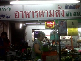 อาหารตามสั่งลุงแก้ว