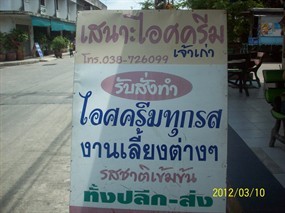 เสนาะไอสครีม