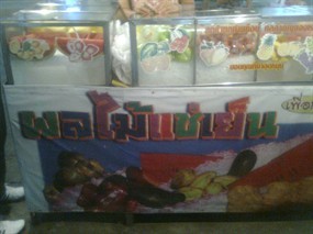 ผลไม้แช่เย็น