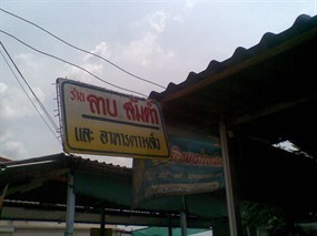 ลาบแซ่บเวอร์