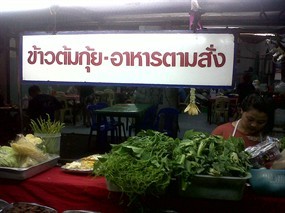 ข้าวต้มกุ๊ยอาหารตามสั่ง