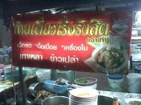 Rangsit Boat Noodle