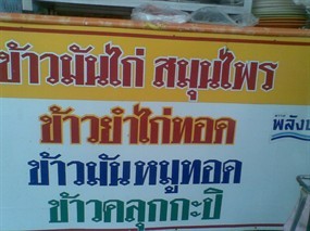 ข้าวมันไก่สมุนไพร