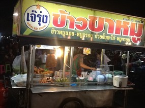 ข้าวขาหมูเจ๊รุ่ง