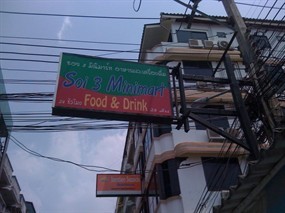 ซอย 3 มินิมาร์ท