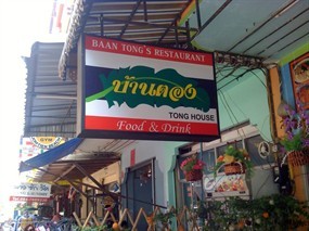 บ้านตอง