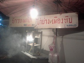 ไก่ย่างเมืองหีบ