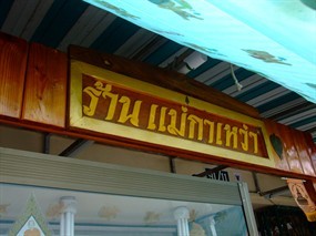 แม่กาเหว่า