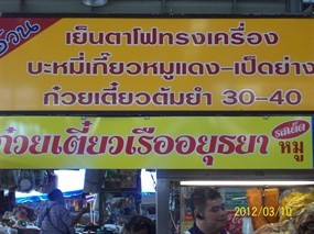 ก๋วยเตี๋ยวเรืออยุธยา