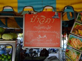 ป้าวิภาส้มตำ