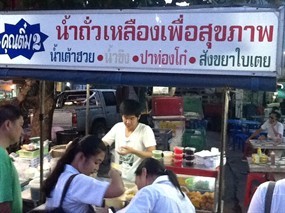 น้ำเต้าหู้คุณติ๋ม 2