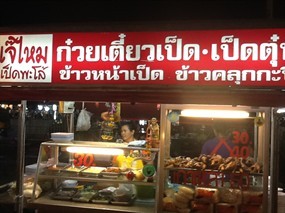 เป็ดพะโล้เจ๊ไหม