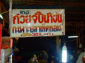 โกอู๋ ก๋วยจั๊บน้ำข้น