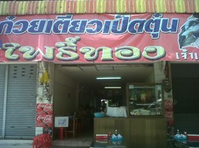 ก๋วยเตี๋ยวเป็ดตุ๋นโพธิ์ทอง