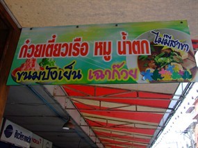 ก๋วยเตี๋ยวเรือขึ้นบก