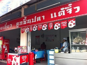 ก๋วยเตี๋ยวลูกชิ้นปลา แต้จิ๋ว
