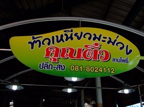 ข้าวเหนียวมะม่วงคุณติ๋ว