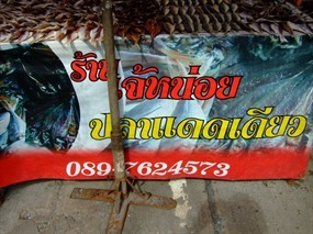 ปลาแดดเดียวเจ๊หน่อย
