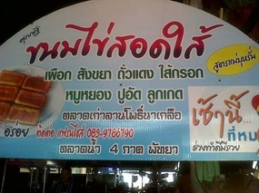 ศุภณัฐ ขนมไข่สอดไส้