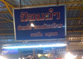 ป้อมยำ