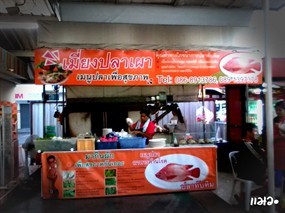 เมี่ยงปลาเผา