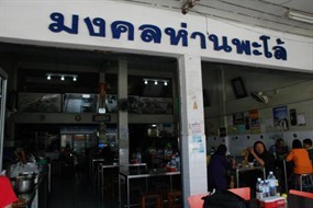 มงคลห่านพะโล้