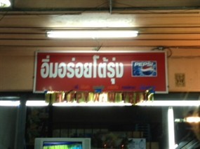 อิ่มอร่อยโต้รุ่ง
