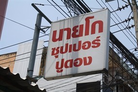นายโก ซุปเปอร์ ปูดอง