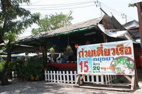 ก๋วยเตี๋ยวเรืออยุธยา