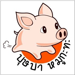 บุษบา หมูกระทะ
