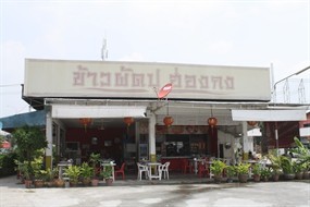 ข้าวผัดปูฮ่องกง