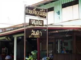 ก๋วยเตี๋ยวเนื้อตุ๋น บางยี่หน