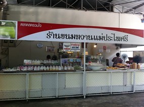 ข้าวเหนียวมูนแม่ประไพศรี 