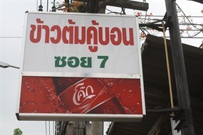 ข้าวต้มคู้บอนซอย 7