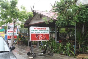 บ้านละโว้