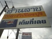 ฮ้านลาบไก่ย่างวิเชียรบุรี