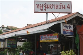 หมูจุ่มชาละวัน 4