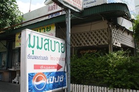 มุมสบาย