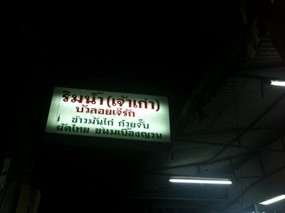 บัวลอยเจ๊รัก