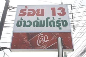 ข้าวต้มโต้รุ่งร้อย 13 