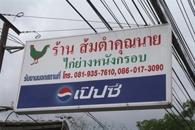 ส้มตำคุณนาย