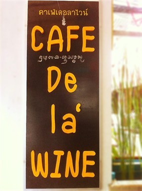 Cafe De La Wine (คาเฟ่ เดอ ลาไวน์)