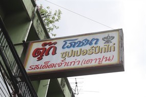 ตุ๊กโภชนา