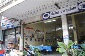 ผัดไทย ประทุมทิพย์