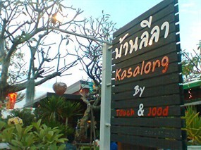 บ้านลีลา กาสะลอง