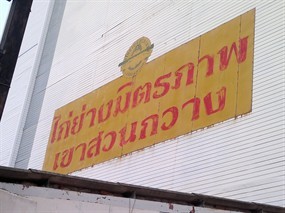 ไก่ย่างมิตรภาพ