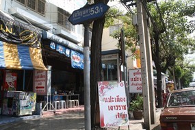 แปะเตียง